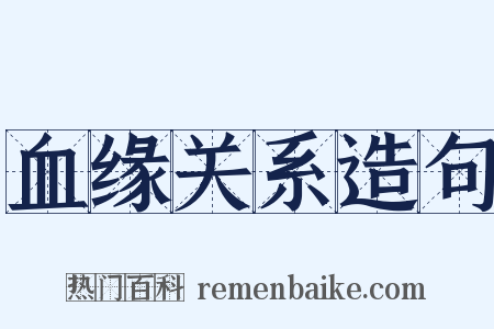 血缘关系造句是什么意思的图片